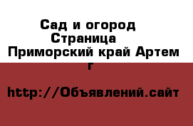  Сад и огород - Страница 2 . Приморский край,Артем г.